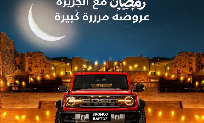 عروض شهر رمضان من توكيلات الجزيرة فورد