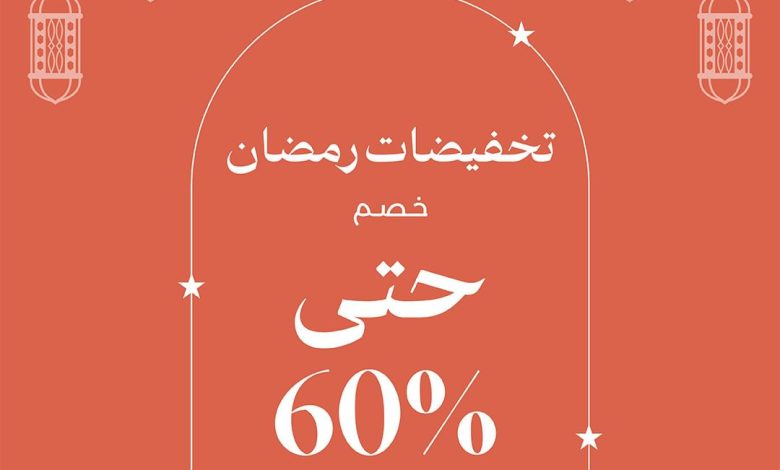 عرض شهر رمضان من بلومنج للأزياء