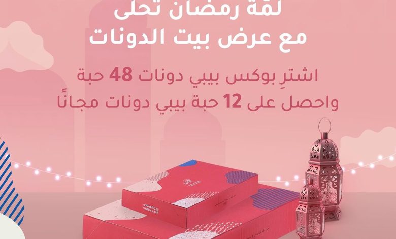 عرض بيت الدونات عرض بيت الدونات