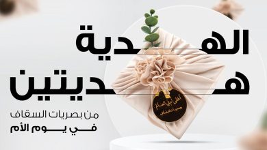 عرض يوم الأم من بصريات السقاف