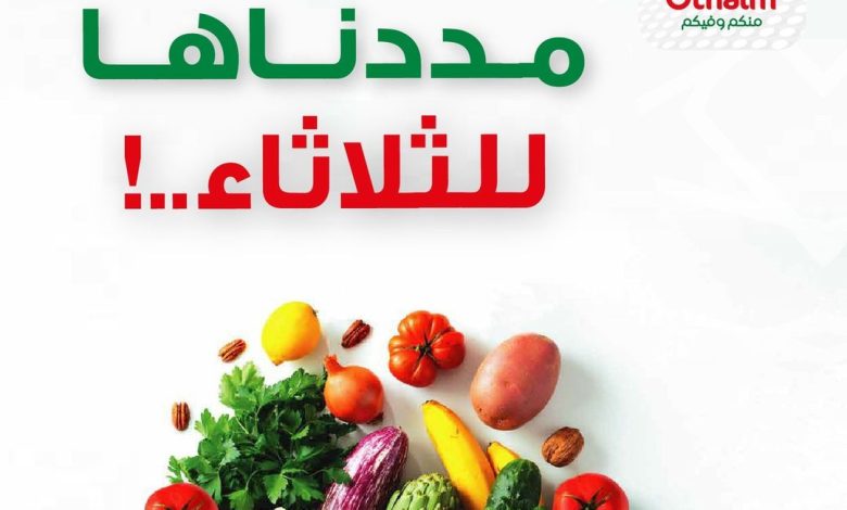 عرض أسواق العثيم الثلاثاء فقط