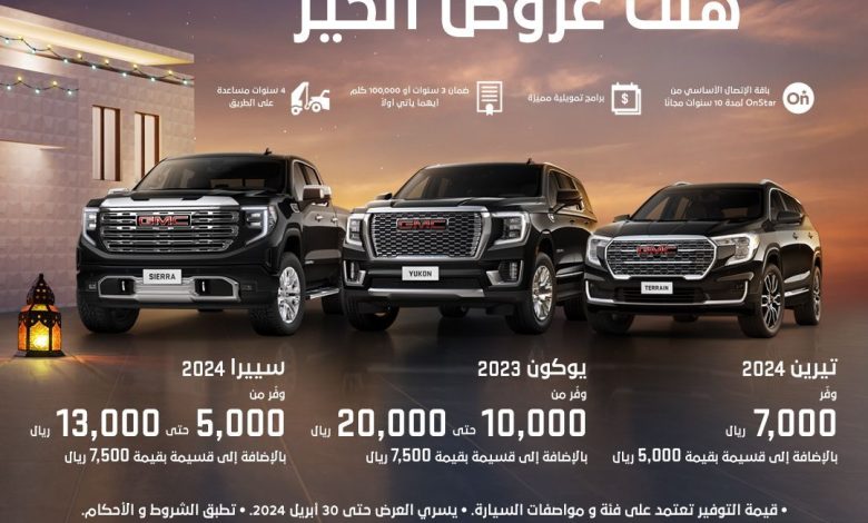 عروض سيارات جي ام سي 2024 عروض سيارات جي ام سي 2024