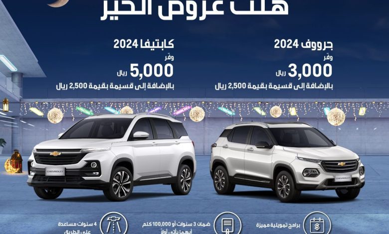 عروض سيارات شيفروليه كابتيفا وجرووف 2024 عروض سيارات شيفروليه كابتيفا وجرووف 2024