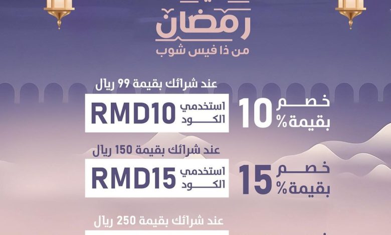 عروض شهر رمضان من ذا فيس شوب