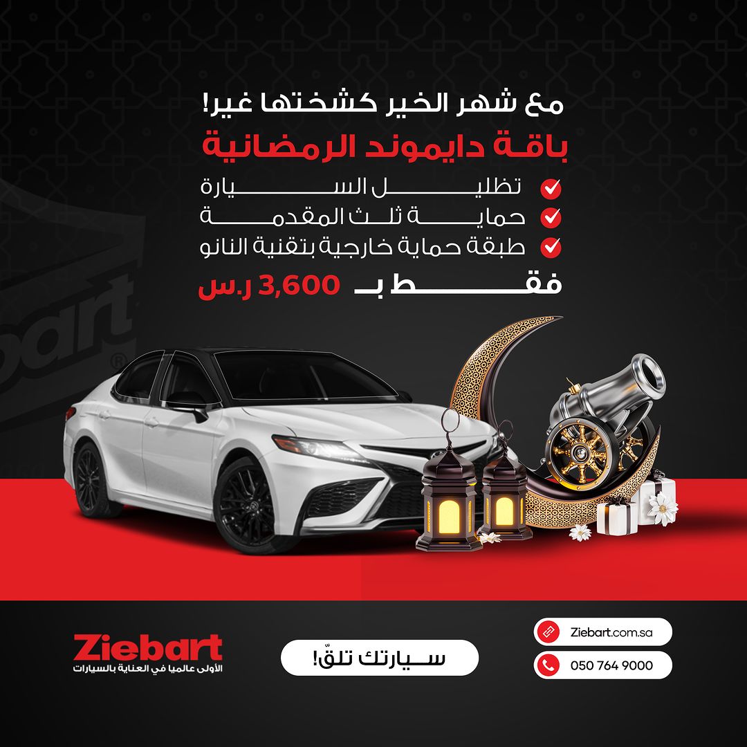 عروض زيبارت للعناية بالسيارات