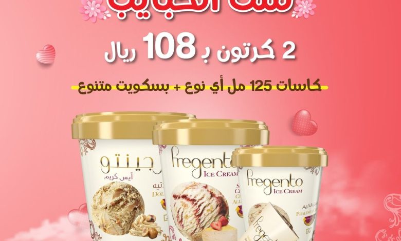 عرض آيس كريم فرجينتو عرض آيس كريم فرجينتو