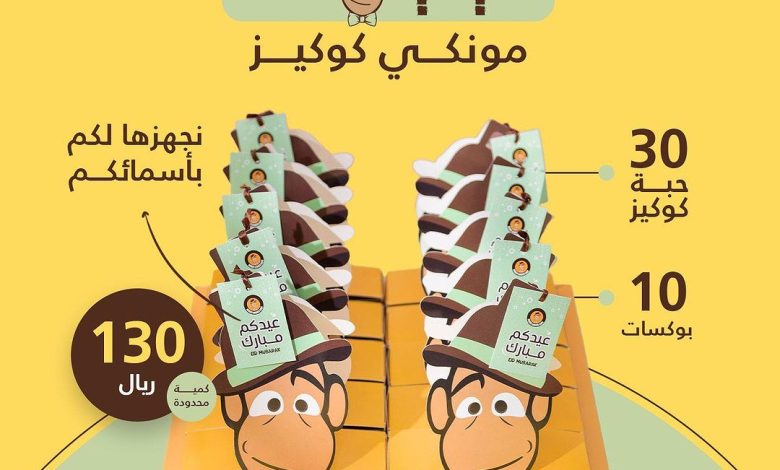 عرض العيد من مونكي كوكيز عرض العيد من مونكي كوكيز