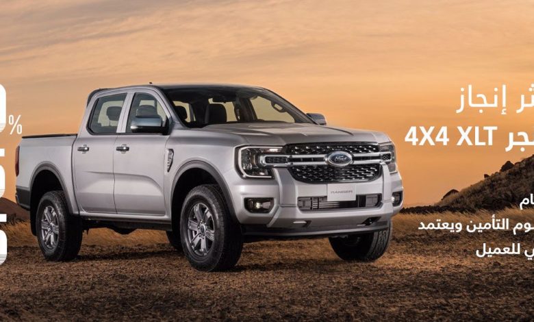 عرض سيارات فورد رينجر XLT 4X4 عرض سيارات فورد رينجر XLT 4X4