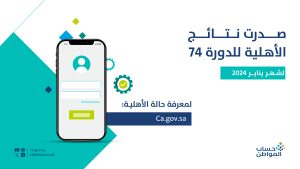 حساب المواطن يعلن صدور نتائج الأهلية للدورة 76(شهر مارس 2024)