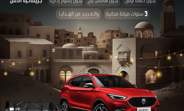 عروض شهر رمضان على سيارات إم جي