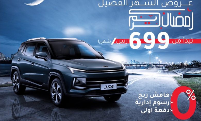 عروض شهر رمضان على سيارات جاك