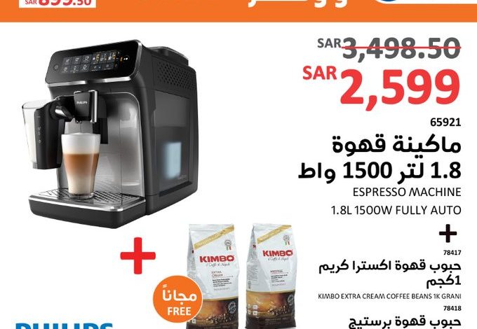 عروض آلات القهوة من ساكو