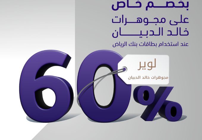 عرض مجوهرات خالد الدبيان