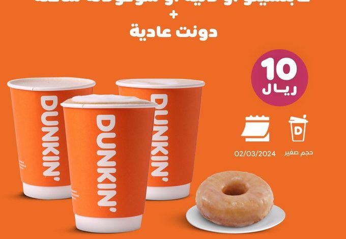 عرض دانكن دونتس السبت فقط