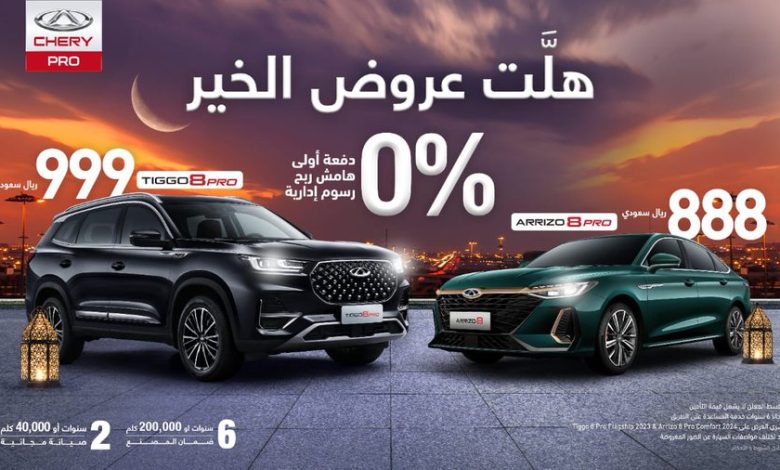 عروض شهر رمضان على سيارات شيري برو