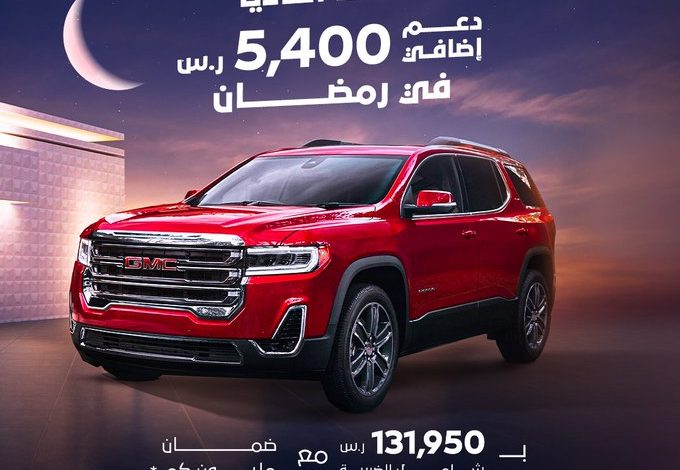 عروض شهر رمضان على جي ام سي أكاديا ويوكون 2023 عروض شهر رمضان على جي ام سي أكاديا ويوكون 2023