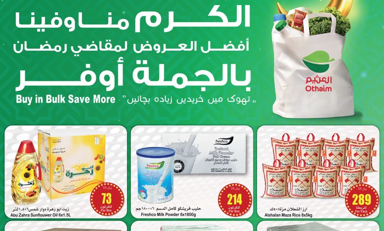 عروض الجملة من أسواق العثيم