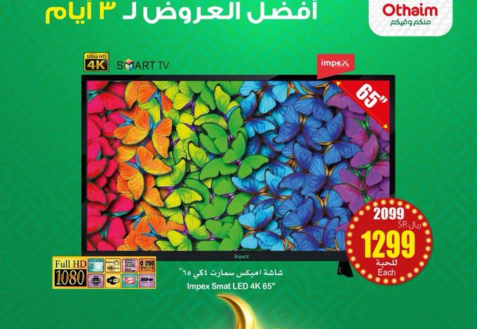 عروض الويكند من أسواق العثيم