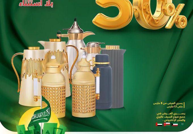 عروض يوم العلم من السيف غاليري