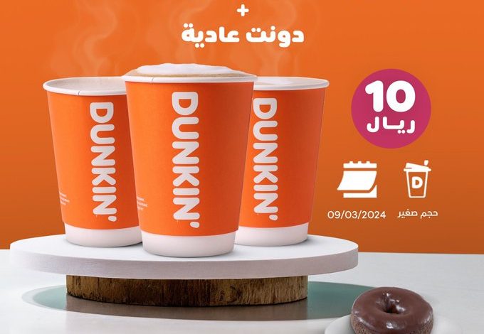 عرض دانكن دونتس السبت فقط