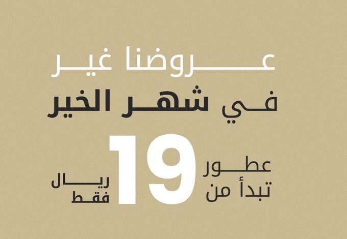 عرض الخريجي للعطور عرض الخريجي للعطور