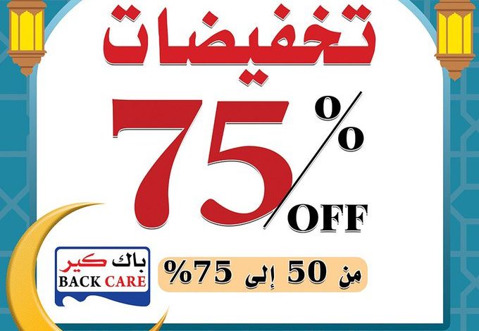 عرض باك كير للمفروشات عرض باك كير للمفروشات