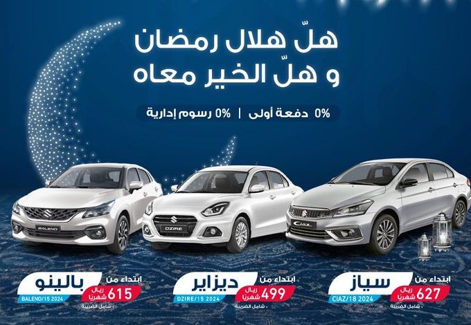 عروض شهر رمضان على سيارات سوزوكي عروض شهر رمضان على سيارات سوزوكي