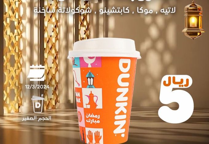 عرض دانكن دونتس الثلاثاء فقط عرض دانكن دونتس الثلاثاء فقط