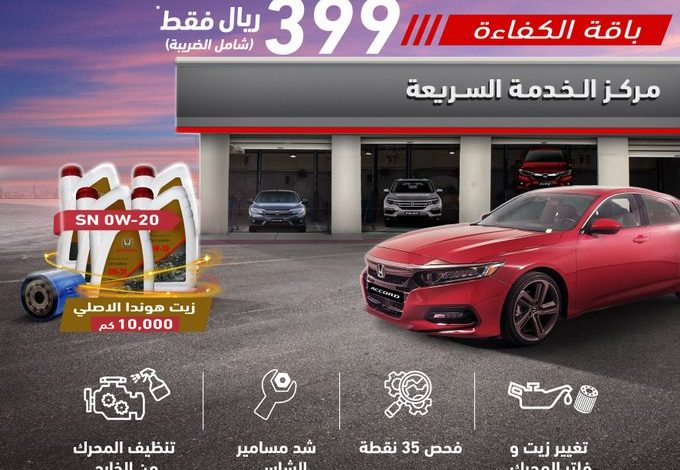 عروض صيانة سيارت هوندا عروض صيانة سيارت هوندا