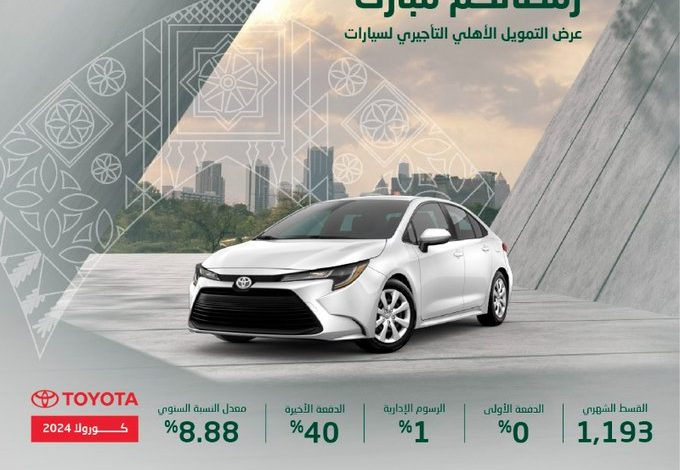 عروض سيارات تويوتا يارس وكورولا 2024 عروض سيارات تويوتا يارس وكورولا 2024