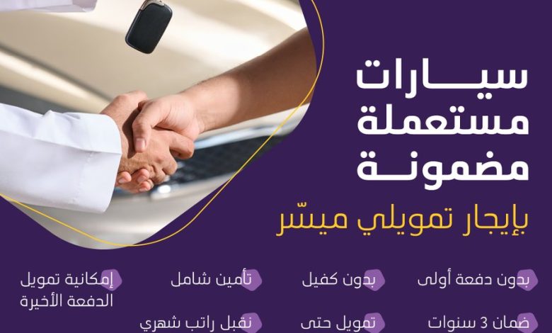 عرض تمويل السيارات المستعملة عرض تمويل السيارات المستعملة