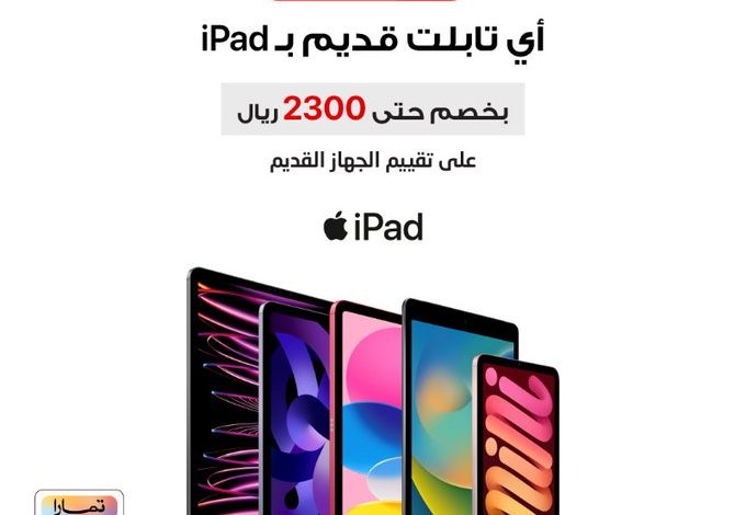 عرض استبدال أجهزة التابلت القديمة من جرير عرض استبدال أجهزة التابلت القديمة من جرير