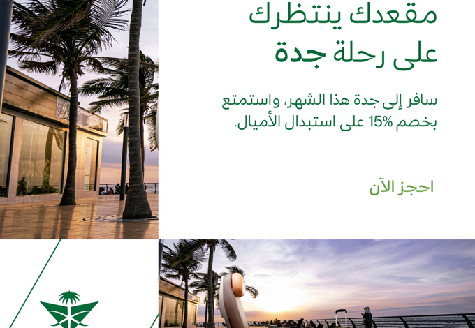 عرض الخطوط السعودية عرض الخطوط السعودية