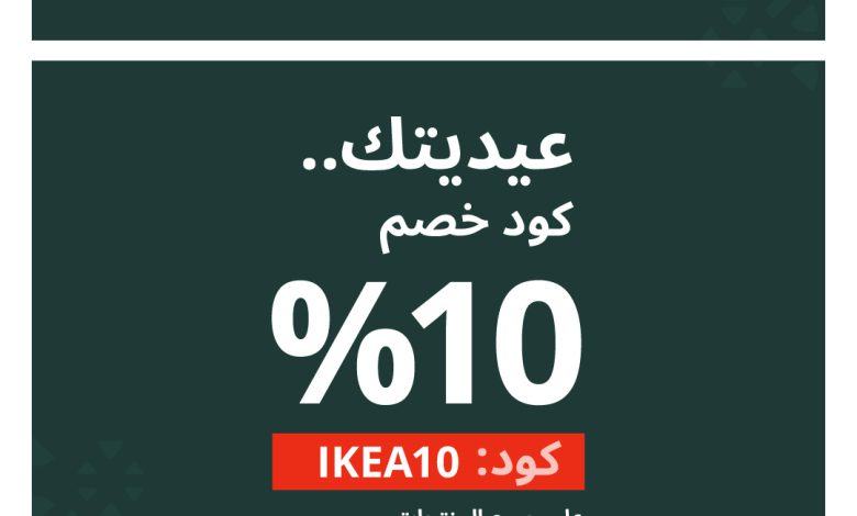 عرض ايكيا عرض ايكيا