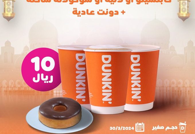 عرض دانكن دونتس السبت فقط عرض دانكن دونتس السبت فقط