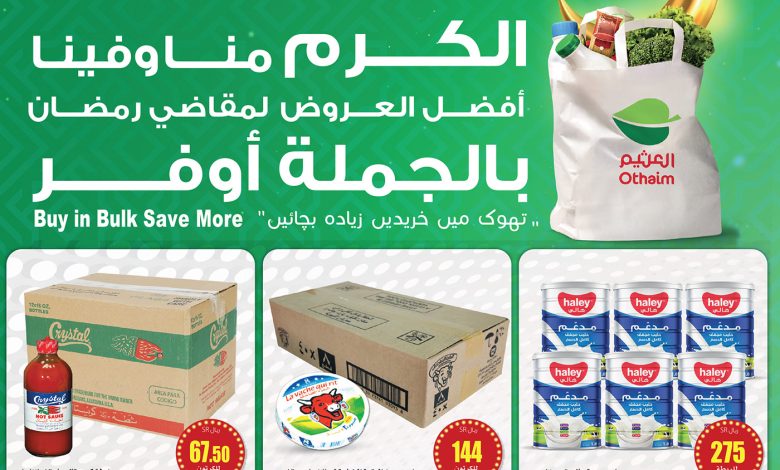 عروض الجملة من أسواق العثيم عروض الجملة من أسواق العثيم