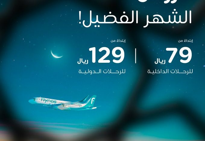 عرض شهر رمضان من طيران ناس عرض شهر رمضان من طيران ناس