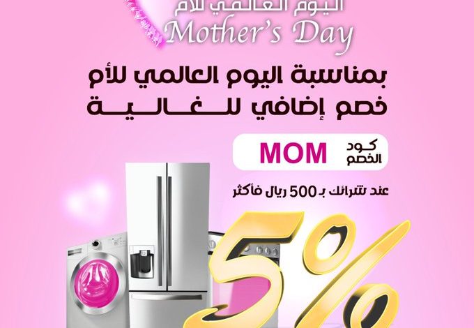 عرض يوم الأم من البسام للأجهزة المنزلية عرض يوم الأم من البسام للأجهزة المنزلية
