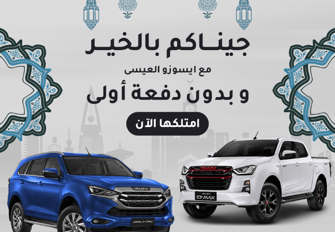 عروض سيارات ايسوزو العيسى عروض سيارات ايسوزو العيسى