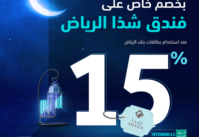 عرض فندق شذا بالرياض عرض فندق شذا بالرياض