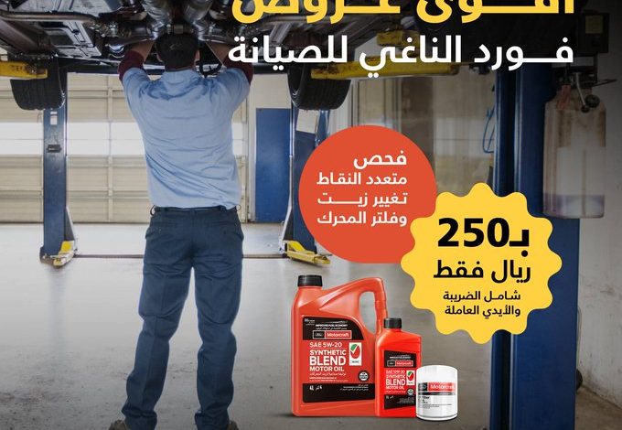 عرض صيانة فورد الناغي عرض صيانة فورد الناغي