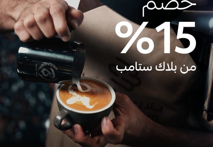 عرض بلاك ستامب كافيه عرض بلاك ستامب كافيه