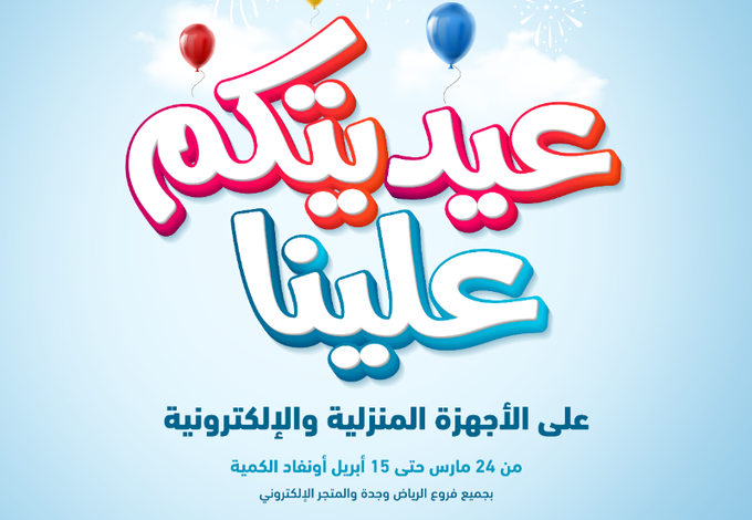 عروض العيد من الشتاء والصيف للأجهزة المنزلية عروض العيد من الشتاء والصيف للأجهزة المنزلية