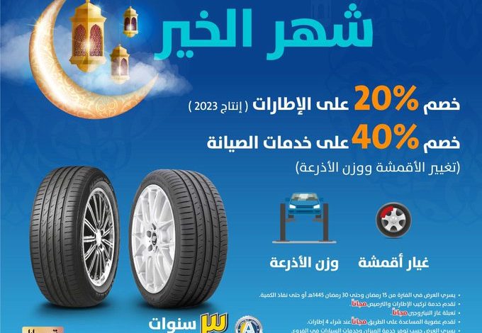 عرض شركة سعيد محمد العمودي للإطارات عرض شركة سعيد محمد العمودي للإطارات