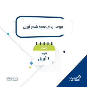 حساب المواطن يعلن موعد إيداع دفعة شهر أبريل