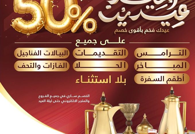 عرض العيد من السيف غاليري عرض العيد من السيف غاليري