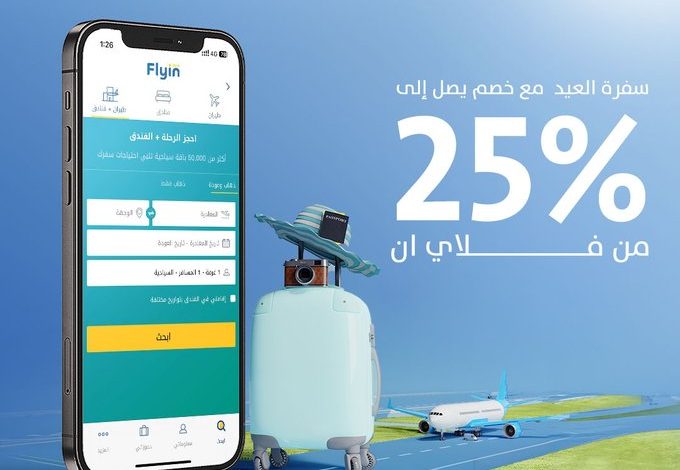 عرض فلاي إن عرض فلاي إن