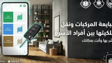 وفّر وقتك وجهدك وأتمم إجراءات مبايعة المركبات ونقل ملكيتها عبر أبشر
