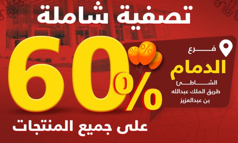 عرض التصفية من السيف غاليري عرض التصفية من السيف غاليري