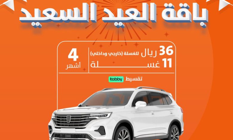 عرض العيد من تطبيق سويتر لغسيل السيارات عرض العيد من تطبيق سويتر لغسيل السيارات